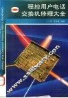 程控用户电话交换机修理大全 封面