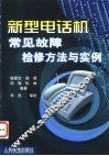 新型电话机常见故障检修方法与实例 封面