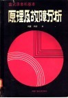 盒式录象机基本原理及故障分析 封面