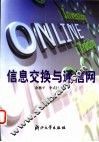 信息交换与通信网 封面