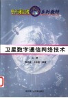 卫星数字通信网络技术  上 封面