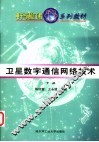 卫星数字通信网络技术  下 封面
