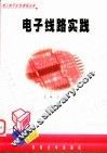 电子线路实践 封面