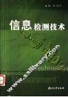 信息检测技术 封面