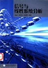 信号与线性系统分析 封面