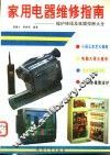 家用电器维修指南  维护修理及故障排除大全 封面