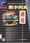 数字传真通信 封面
