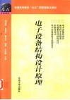 电子设备结构设计原理 封面
