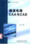 微波电路CAA与CAD 封面