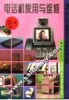 电话机使用与维修 封面