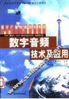 数字音频技术及应用 封面