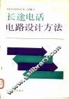 长途电话电路设计方法 封面