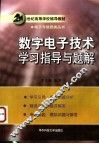 数字电子技术学习指导与题解 封面