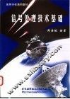 信号处理技术基础 封面