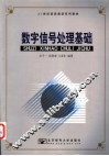 数字信号处理基础 封面
