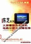 东芝系列大屏幕彩色电视机电路分析与故障检修 封面