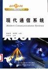 现代通信系统 封面