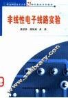 非线性电子线路实验 封面
