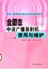 全固态中波广播发射机使用与维护 封面