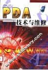 PDA技术与维修 封面