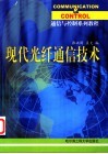 现代光纤通信技术 封面