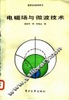 电磁场与微波技术 封面