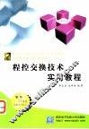 程控交换技术实用教程 封面
