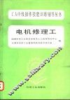 电机修理工 封面