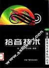 拾音技术 封面