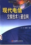 现代电信交换技术与通信网 封面