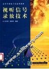 视听信号录放技术 封面