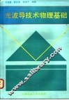 光波导技术物理基础 封面