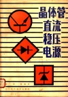 晶体管直流稳压电源 封面