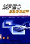 MPEG标准及其应用 封面