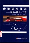 吹塑成型技术  制品·模具·工艺 封面