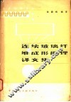 连续玻璃纤维成形原理译文集 封面