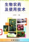 生物农药及使用技术 封面
