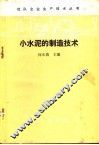 小水泥的制造技术 封面