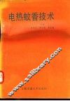 电热蚊香技术 封面
