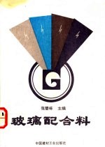 玻璃配合料 封面