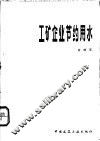 工矿企业节约用水 封面