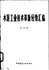 水泥工业技术革新经验汇编  第4辑 封面