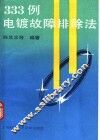 333例电镀故障排除法 封面