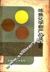 炼焦化学新产品及工艺 封面