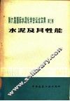 第六届国际水泥化学会议论文集 封面
