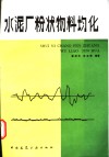 水泥厂粉状物料均化 封面