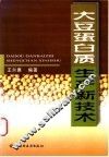 大豆蛋白质生产新技术 封面