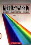 精细化学品分析 封面