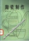 陶瓷制作 封面