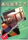 高级油漆工艺 封面
